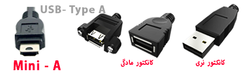 انواع اتصالات USBنوع A