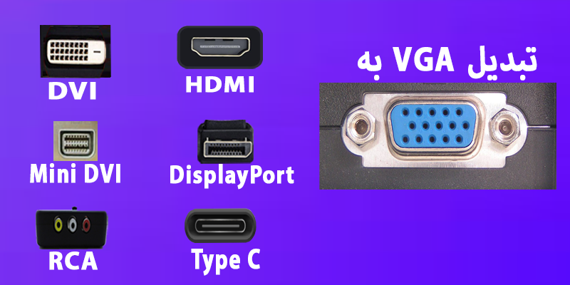 تبدیل VGA به انواع تبدیلات دیگر