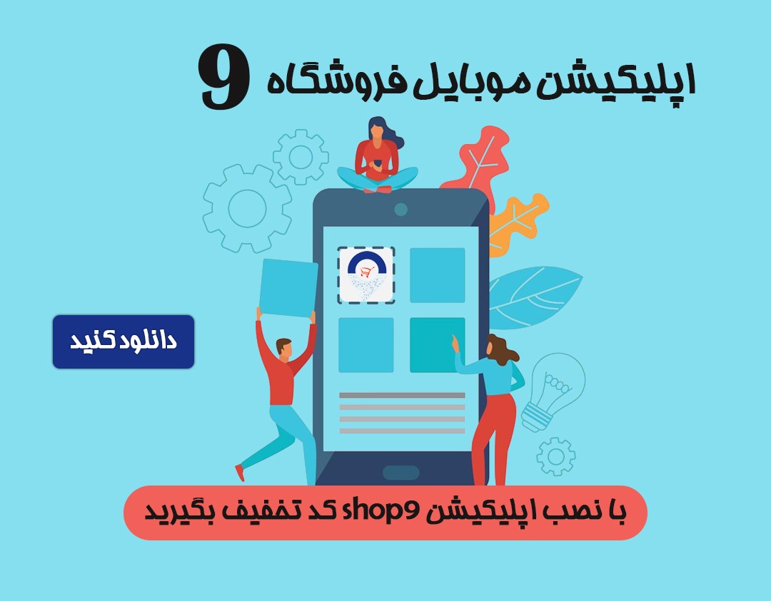 اپلیکیشن شاپ9