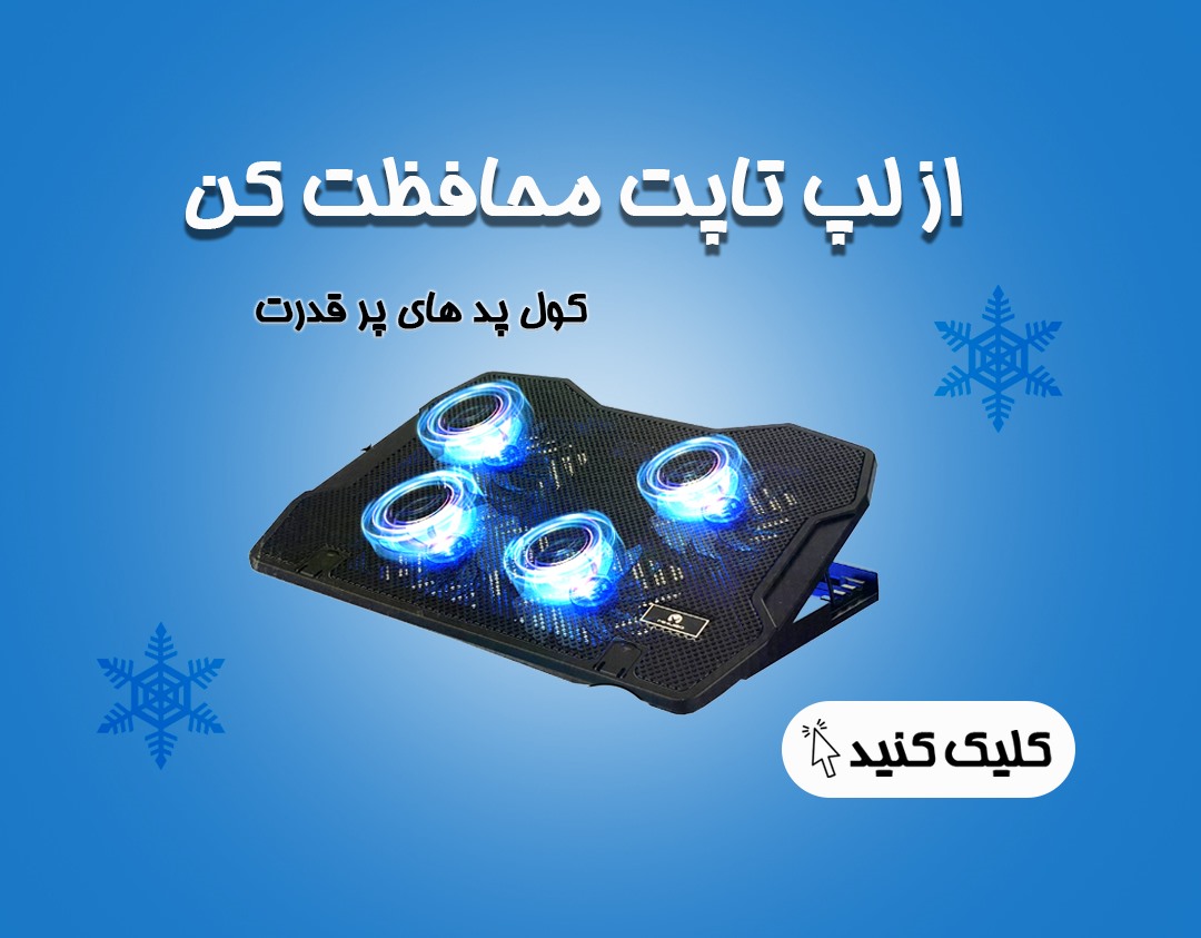 انواع کول پد لپ تاپ