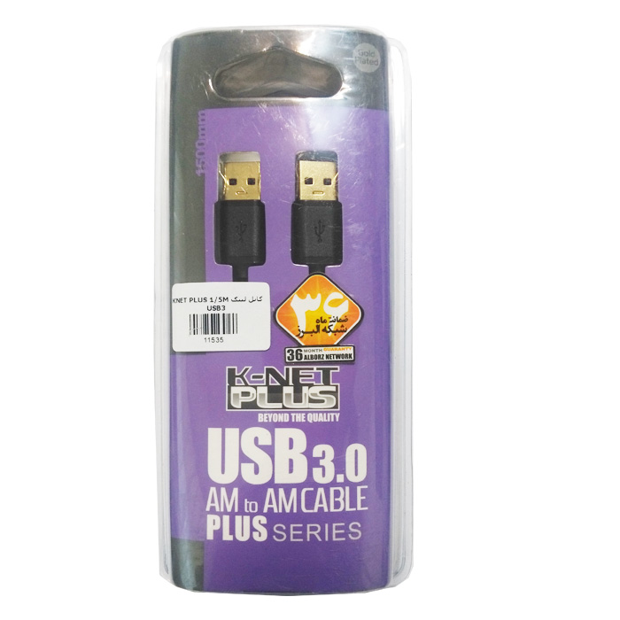 کابل لینک 1.5 متر USB3 مدل K-NET PLUS