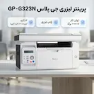 پرینتر لیزری 3 کاره جی پلاس مدل GP-G323N با قابلیت پرینت، اسکن و کپی
