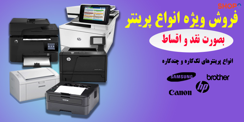 خرید اقساطی انواع پرینتر در فروشگاه9 خرید اقساطی انواع پرینتر در فروشگاه9