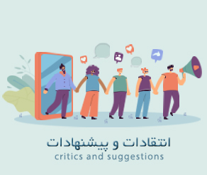 صندوق انتقاد و پیشنهاد 